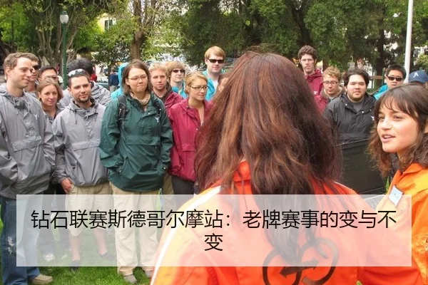 钻石联赛斯德哥尔摩站：老牌赛事的变与不变