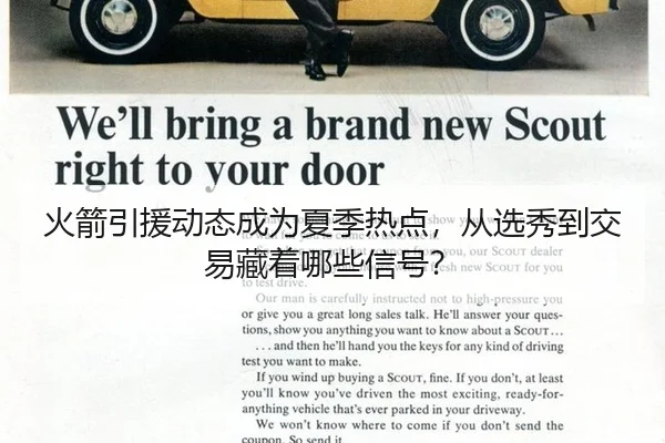 火箭引援动态成为夏季热点，从选秀到交易藏着哪些信号？