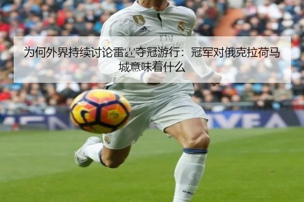 wei-he-wai-jie-chi-xu-tao-lun-lei-ting-duo-guan-you-xing-guan-jun-dui-e-ke-la-he-ma-cheng-yi-wei-zhe-shen-me-2-729.jpg