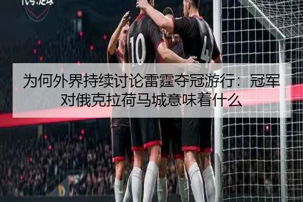 为何外界持续讨论雷霆夺冠游行：冠军对俄克拉荷马城意味着什么